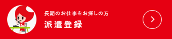 長期のお仕事をお探しの方　派遣登録