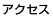 �A�N�Z�X