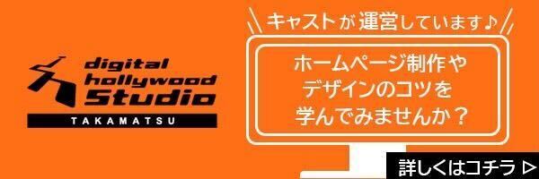 デジタルハリウッドスタジオ高松