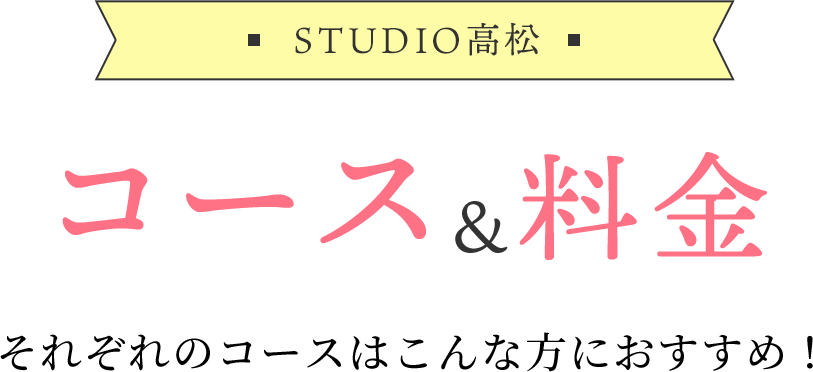 文字:コース料金。それぞれのコースはこんな方におすすめ！