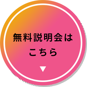 リンクボタン:無料説明会はこちら