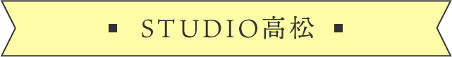 文字:STUDIO高松