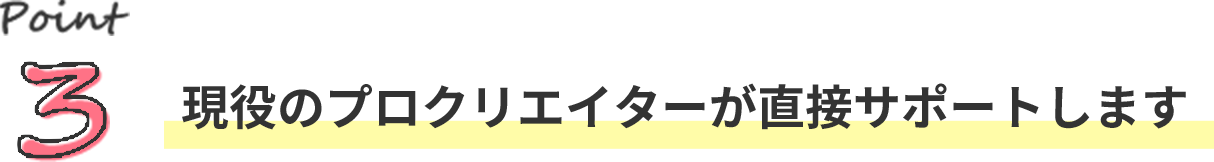 文字:現役のプロクリエイターが直接サポートします
