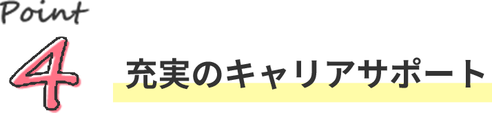 文字:充実のキャリアサポート