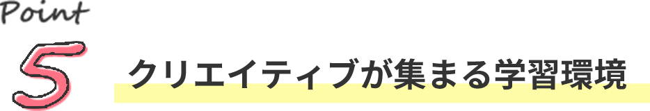 文字:クリエイティブが集まる学習環境