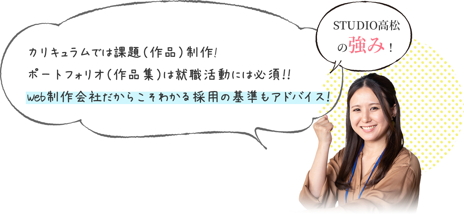 写真と文字:STUDIO高松の強み！カリキュラムでは課題（作品）制作！ポートフォリオ（作品集）は就職活動には必須！制作会社だからこそわかる採用の基準もアドバイス！