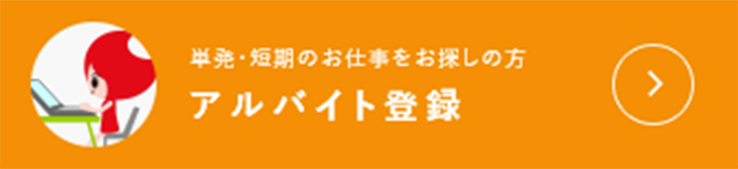 単発・短期のお仕事をお探しの方 アルバイト登録