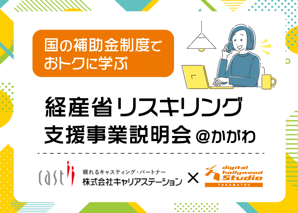 国の補助金を活用した学び方に関する説明イベント「経産省リスキリング支援事業説明会＠かがわ」