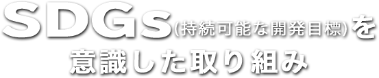 SDGsを(持続可能な開発目標)を意識した取り組み