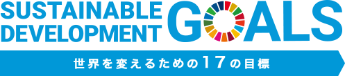 世界を変えるための17の目標