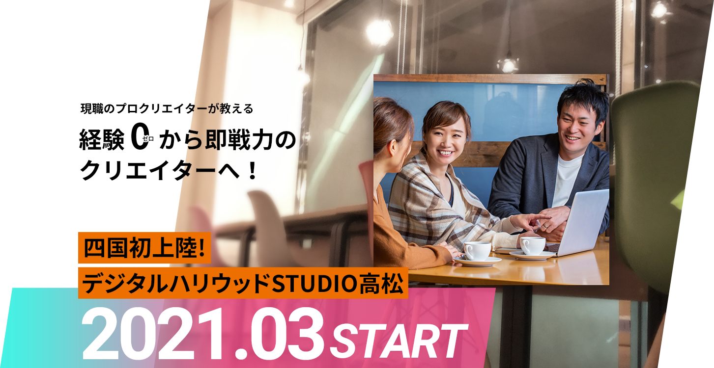 四国初上陸！デジタルハリウッドSTUDIO高松